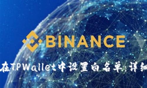 如何在TPWallet中设置白名单：详细指南