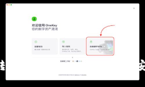 TPWallet转账交易成功，如何确保安全与效率？