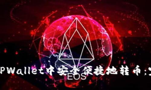 如何在TPWallet中安全便捷地转币：完整指南