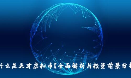 什么是天才虚拟币？全面解析与投资前景分析