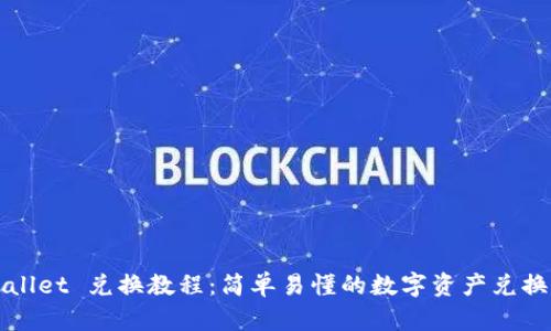 TPWallet 兑换教程：简单易懂的数字资产兑换指南