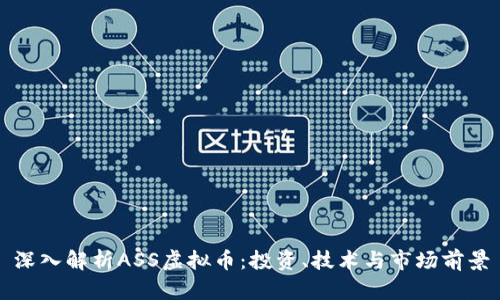 深入解析ASS虚拟币：投资、技术与市场前景
