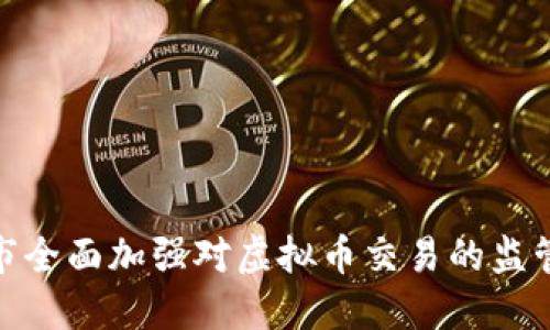 滁州市全面加强对虚拟币交易的监管措施