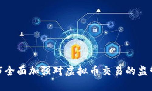 滁州市全面加强对虚拟币交易的监管措施