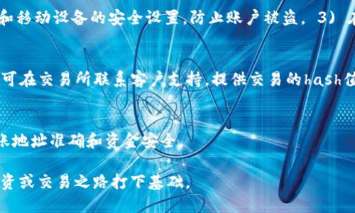 如何将TPWallet HT币转移到交易所的详细指南
TPWallet, HT币, 交易所/guanjianci

在数字货币迅猛发展的今天，越来越多的用户希望了解如何将自己的资产从一个钱包转移到交易所进行交易或兑换。TPWallet作为一个流行的数字钱包，方便用户存储和管理多种数字资产，包括HT币。本文将为大家提供一个详细的指南，教你如何将TPWallet上的HT币转移到交易所，并解答一些相关问题。

什么是TPWallet和HT币？
TPWallet是一个功能强大的数字资产钱包，支持多种区块链资产的管理。它提供了安全、便捷的存储和交易体验，用户可以轻松地管理自己的数字资产。

HT币是火币网的交易平台币，通过持有HT币，用户能够享受平台的各种福利，如交易手续费减免等。同时，HT币也可以在多个交易所进行交易，流动性较好。

将TPWallet中的HT币转移到交易所的步骤
将HT币从TPWallet转移到交易所的主要步骤包括以下几个方面：

h41. 注册并完成身份验证/h4
首先，确保你已经在所选择的交易所注册并完成身份验证。大多数交易所为了 complies with regulations，都会要求用户进行身份验证（KYC），这通常包括提供身份证明和住址证明等信息。

h42. 获取交易所的收币地址/h4
在交易所的资产管理页面，找到HT币的充值选项，系统会提供一个唯一的收币地址。将该地址复制下来，这个地址就是你将HT币转入交易所要使用的地址。

h43. 打开TPWallet并找到HT币/h4
启动TPWallet应用程序，登录你的账户。点击资产管理，找到HT币的选项。确认你账户中有足够的HT币可用来转移，且注意交易手续费。

h44. 提交转账请求/h4
在HT币的管理页面，选择“转账”或“发送”选项。将之前复制的交易所收币地址粘贴到相应字段，并输入你希望转移的数量。确保输入的地址无误，以免造成资金损失。

h45. 确认交易/h4
在确认信息无误后，提交转账请求。系统会提示你确认交易信息，包括转账金额、手续费和收币地址等。

h46. 等待交易确认/h4
完成以上步骤后，交易会被提交到区块链进行确认。根据网络拥堵情况，交易需要一些时间才能完成。你可以在TPWallet中查看交易记录，以确认资金转移状态。

常见问题解答

h41. 转账需要多长时间？/h4
转账确认时间受多种因素影响，包括网络拥堵、交易手续费等。通常情况下，HT币的转账确认速度较快，可能在几分钟到十几分钟之内完成。然而，如果网络高峰期，可能会延迟。在此期间，请耐心等待。

h42. 如果转账失败怎么办？/h4
转账失败可能由多种原因造成，比如余额不足、地址错误、网络拥堵等。首先，检查转账记录，如果资金没有从TPWallet中扣除，可以尝试重新转账。如果已经从账户中扣除但未到达交易所，请联系TPWallet客服或交易所客服，提供相关交易记录以便追踪。确保在输入收币地址时非常小心，因为如果地址错误，资产可能无法找回。

h43. 在交易所提现需要哪些费用？/h4
交易所提现的费用是由交易所自行决定的，不同的交易所和提现方式费用差异较大。通常来说，提现费用会在提现页面显示。建议查看各个交易所的手续费说明，选择适合的提现方式和平台，以减少不必要的支出。

h44. 如何保证转账的安全性？/h4
为了确保转账过程的安全，确保遵循以下几点： 1) 使用官方渠道进行下载和注册TPWallet，避免使用未经认证的版本。 2) 绑定二次验证和移动设备的安全设置，防止账户被盗。 3) 在转账前仔细检查收币地址，确保无误。 4) 不要在公共场合或不安全的网络环境下进行转账操作。

h45. 如果交易所中的HT币没有到达怎么办？/h4
如果你在交易所中的HT币没有及时到达，应先通过交易记录进行确认。在TPWallet中查看转账状态。如果转账已经成功，且在记录中显示，你可在交易所联系客户支持，提供交易的hash值，帮助他们查询问题。如果交易未被网络确认，建议耐心等待，可能只是由于网络拥堵造成的。

总结
将TPWallet中的HT币转移到交易所是一个相对简单的过程，只需遵循上述步骤和注意事项即可。在操作过程中，务必注意安全问题，确保转账地址准确和资金安全。

了解如何操作可以帮助你更好地管理数字资产，参与更广泛的市场，如今的区块链技术与金融服务日益交融，熟悉这些基本操作将为你的投资或交易之路打下基础。
