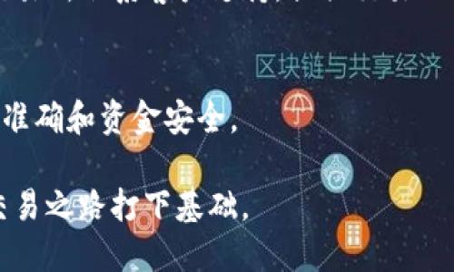 如何将TPWallet HT币转移到交易所的详细指南
TPWallet, HT币, 交易所/guanjianci

在数字货币迅猛发展的今天，越来越多的用户希望了解如何将自己的资产从一个钱包转移到交易所进行交易或兑换。TPWallet作为一个流行的数字钱包，方便用户存储和管理多种数字资产，包括HT币。本文将为大家提供一个详细的指南，教你如何将TPWallet上的HT币转移到交易所，并解答一些相关问题。

什么是TPWallet和HT币？
TPWallet是一个功能强大的数字资产钱包，支持多种区块链资产的管理。它提供了安全、便捷的存储和交易体验，用户可以轻松地管理自己的数字资产。

HT币是火币网的交易平台币，通过持有HT币，用户能够享受平台的各种福利，如交易手续费减免等。同时，HT币也可以在多个交易所进行交易，流动性较好。

将TPWallet中的HT币转移到交易所的步骤
将HT币从TPWallet转移到交易所的主要步骤包括以下几个方面：

h41. 注册并完成身份验证/h4
首先，确保你已经在所选择的交易所注册并完成身份验证。大多数交易所为了 complies with regulations，都会要求用户进行身份验证（KYC），这通常包括提供身份证明和住址证明等信息。

h42. 获取交易所的收币地址/h4
在交易所的资产管理页面，找到HT币的充值选项，系统会提供一个唯一的收币地址。将该地址复制下来，这个地址就是你将HT币转入交易所要使用的地址。

h43. 打开TPWallet并找到HT币/h4
启动TPWallet应用程序，登录你的账户。点击资产管理，找到HT币的选项。确认你账户中有足够的HT币可用来转移，且注意交易手续费。

h44. 提交转账请求/h4
在HT币的管理页面，选择“转账”或“发送”选项。将之前复制的交易所收币地址粘贴到相应字段，并输入你希望转移的数量。确保输入的地址无误，以免造成资金损失。

h45. 确认交易/h4
在确认信息无误后，提交转账请求。系统会提示你确认交易信息，包括转账金额、手续费和收币地址等。

h46. 等待交易确认/h4
完成以上步骤后，交易会被提交到区块链进行确认。根据网络拥堵情况，交易需要一些时间才能完成。你可以在TPWallet中查看交易记录，以确认资金转移状态。

常见问题解答

h41. 转账需要多长时间？/h4
转账确认时间受多种因素影响，包括网络拥堵、交易手续费等。通常情况下，HT币的转账确认速度较快，可能在几分钟到十几分钟之内完成。然而，如果网络高峰期，可能会延迟。在此期间，请耐心等待。

h42. 如果转账失败怎么办？/h4
转账失败可能由多种原因造成，比如余额不足、地址错误、网络拥堵等。首先，检查转账记录，如果资金没有从TPWallet中扣除，可以尝试重新转账。如果已经从账户中扣除但未到达交易所，请联系TPWallet客服或交易所客服，提供相关交易记录以便追踪。确保在输入收币地址时非常小心，因为如果地址错误，资产可能无法找回。

h43. 在交易所提现需要哪些费用？/h4
交易所提现的费用是由交易所自行决定的，不同的交易所和提现方式费用差异较大。通常来说，提现费用会在提现页面显示。建议查看各个交易所的手续费说明，选择适合的提现方式和平台，以减少不必要的支出。

h44. 如何保证转账的安全性？/h4
为了确保转账过程的安全，确保遵循以下几点： 1) 使用官方渠道进行下载和注册TPWallet，避免使用未经认证的版本。 2) 绑定二次验证和移动设备的安全设置，防止账户被盗。 3) 在转账前仔细检查收币地址，确保无误。 4) 不要在公共场合或不安全的网络环境下进行转账操作。

h45. 如果交易所中的HT币没有到达怎么办？/h4
如果你在交易所中的HT币没有及时到达，应先通过交易记录进行确认。在TPWallet中查看转账状态。如果转账已经成功，且在记录中显示，你可在交易所联系客户支持，提供交易的hash值，帮助他们查询问题。如果交易未被网络确认，建议耐心等待，可能只是由于网络拥堵造成的。

总结
将TPWallet中的HT币转移到交易所是一个相对简单的过程，只需遵循上述步骤和注意事项即可。在操作过程中，务必注意安全问题，确保转账地址准确和资金安全。

了解如何操作可以帮助你更好地管理数字资产，参与更广泛的市场，如今的区块链技术与金融服务日益交融，熟悉这些基本操作将为你的投资或交易之路打下基础。
