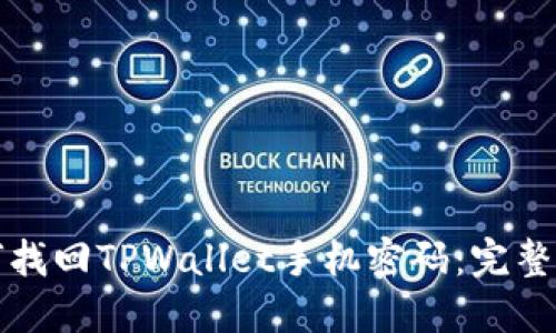 如何找回TPWallet手机密码：完整指南