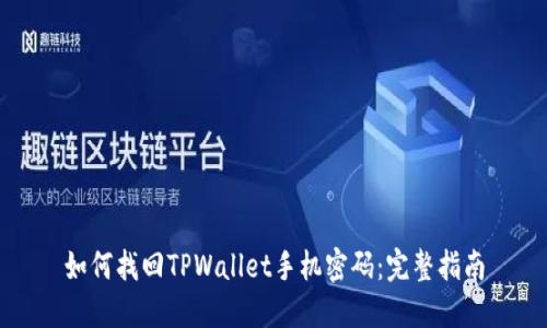 如何找回TPWallet手机密码：完整指南