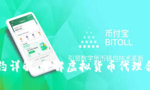 虚拟币代理合约详解：了解虚拟货币代理合约类型及优势