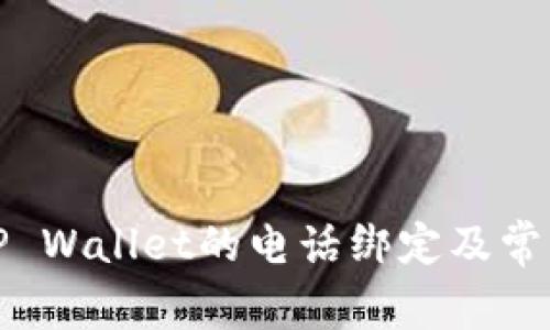 如何更换TP Wallet的电话绑定及常见问题解答