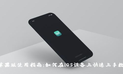  TPWallet苹果版使用指南：如何在iOS设备上快速上手数字资产管理