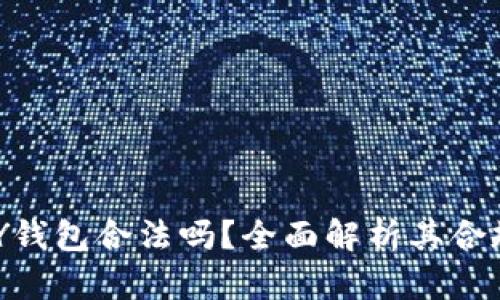 虚拟币TOPAY钱包合法吗？全面解析其合规性与安全性