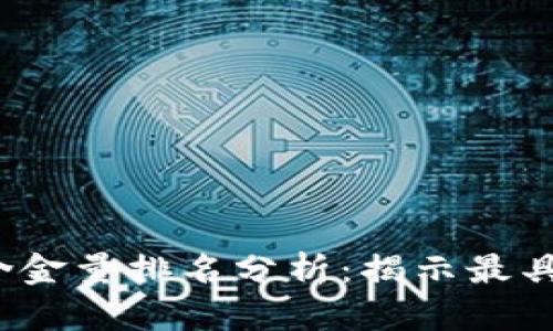 2023年虚拟币含金量排名分析：揭示最具价值的数字资产