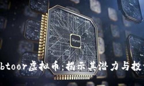 Al Habtoor虚拟币：揭示其潜力与投资机会