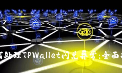 如何处理TPWallet闪兑异常：全面指南
