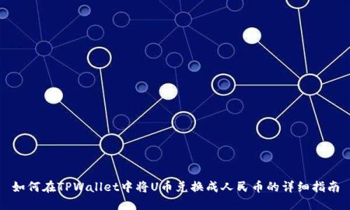 如何在TPWallet中将U币兑换成人民币的详细指南