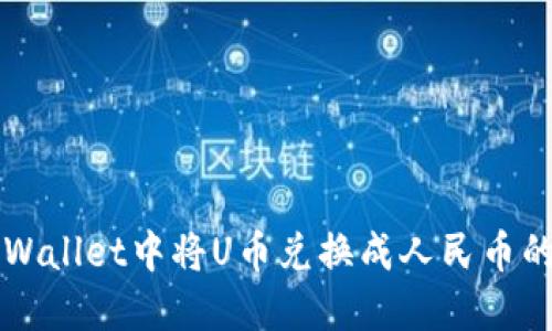 如何在TPWallet中将U币兑换成人民币的详细指南