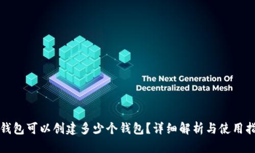 TP钱包可以创建多少个钱包？详细解析与使用指南