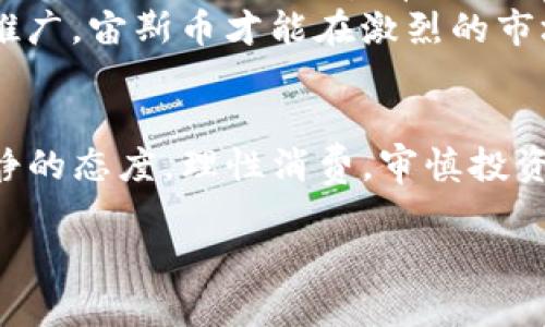   掌握虚拟币宙斯：2023年投资指南与前景分析 / 
 guanjianci 宙斯币, 虚拟币, 投资指南 /guanjianci 

概述：什么是虚拟币宙斯？
虚拟币宙斯（Zeus Coin）是一种基于区块链技术的加密货币，它借助先进的加密算法及分布式账本技术，旨在为用户提供安全、便捷的交易体验。宙斯币因其创新的技术特点和高效的交易能力而受到投资者的关注。了解宙斯币的基本概念、起源以及其背后的机制，对于成功投资至关重要。
宙斯币诞生于2018年，随着全球数字货币市场的不断发展，各类新兴币种层出不穷。宙斯币的设计初衷是为了解决传统金融系统存在的一些痛点，例如交易速度慢、隐私保护不足以及交易手续费高且复杂等问题。宙斯币采用了高效的共识机制以及先进的加密技术，使得每一笔交易都能够在短时间内完成，并保证高度的安全性。

宙斯币的工作原理
宙斯币的工作原理基于区块链技术，通过去中心化网路进行交易和管理。每一笔交易都会被记录在区块链上，并且在确认交易之前，必须经过网络中所有节点的验证。这样的机制确保了交易的真实性和不可篡改性。
宙斯币采用的共识机制是“权益证明”（Proof of Stake, PoS），相较于传统的“工作量证明”（Proof of Work, PoW），PoS更能有效地节省能源，并提高交易的处理速度。这意味着，持有更多宙斯币的用户能够在网络中拥有更大的发言权，参与到网络的治理中。
此外，宙斯币还设有智能合约功能，允许用户在没有中介的情况下直接进行交易。这使得交易更加透明和高效，同时也为开发者提供了广泛的应用场景，例如去中心化金融（DeFi）、非同质化代币（NFT）等领域的开发。

问题1：如何购买宙斯币？
购买宙斯币的过程相对简单，首先用户需要选择一个支持宙斯币交易的数字货币交易所。常见的交易所如币安、火币等都可能支持宙斯币的交易。用户需要注册交易所账户，并进行身份验证，这通常涉及提供身份证明和地址证明等个人信息，确保交易的合规性与安全性。
完成注册后，用户需要存入其它数字货币（如比特币或以太坊）或者法定货币（如美元或人民币）到交易所账户中。随后，用户可以在交易对中找到宙斯币，并按照市场价格进行购买。交易所通常会收取一定的手续费，需在交易时注意。
完成购买后，务必将宙斯币转至个人的数字钱包中，避免放在交易所中，防止潜在的黑客攻击或交易所关闭等风险。用户可以选择热钱包（在线钱包）或冷钱包（离线钱包）的方式进行安全存储。

问题2：宙斯币的投资前景如何？
宙斯币的投资前景可从多个角度进行分析。首先，随着区块链技术的不断成熟，越来越多的行业开始尝试将其引入，以提高透明度、效率和安全性。宙斯币作为一种兼具技术创新和应用前景的加密货币，吸引了许多投资者的关注。
其次，宙斯币的市场需求也在不断上升，特别是在去中心化金融（DeFi）领域，宙斯币的智能合约能力可以为用户提供快速便捷的金融服务，这种需求可能会促进其价格的上涨。此外，宙斯币团队的技术能力以及持续更新和完善的规划，也为其长期的投资价值提供了支撑。
最后，市场整体趋势也是影响宙斯币投资前景的重要因素。近年来，伴随着全球对数字资产的重视，许多国家逐渐完善相关的法律法规，为加密货币的合规性提供了基础。然而，市场的波动性和不确定性始终存在，投资者需谨慎评估。

问题3：宙斯币的安全性如何？
宙斯币的安全性是其成功的关键因素之一，尤其是在如今越来越多的黑客攻击和安全问题频发的背景下。宙斯币采用了各种安全措施确保用户的资金和信息安全，包括加密算法、冷储存、两步验证等。此外，宙斯币的去中心化特性让其不易受单一点攻击。
用户在使用宙斯币时也应增强安全意识，如定期更改密码、不随便点击不明链接、保持系统和软件的更新等。在选择交易平台时，用户应选择信誉良好、拥有较高安全性保障措施的交易所，并尽量使用硬件钱包等安全性高的存储方式。

问题4：如何参与宙斯币的社区和生态建设？
参与宙斯币的社区和生态建设对于每一个投资者来说都是一个重要的方面。宙斯币的社区通常包括开发者、投资者、用户等多种角色。通过加入宙斯币官方论坛、社交媒体群组或者电报群，用户可以与其他人交流经验、分享看法，甚至参与项目的实际开发或推广。
此外，宙斯币经常会组织社区活动，如AMA（问我任何事）、在线研讨会、技术分享等，用户可以通过参加这些活动，加深对宙斯币及其技术的理解，参与到其生态建设中来。
可以借助这些渠道表达自己的意见和建议，帮助推动宙斯币的发展，促进社区的健康活跃。关键在于积极参与和贡献，形成一个良好的互动生态系统。

问题5：宙斯币与其他虚拟币的对比
宙斯币在众多加密货币中仍是相对新兴的币种，如何与其他虚拟币进行对比是了解其优缺点的重要途径。与比特币相比，宙斯币的交易速度更快，手续费相对较低，并且在智能合约方面具有更多的灵活性和应用场景。
与以太坊相比，宙斯币在安全性及可扩展性方面具备一定优势。以太坊平台上的智能合约仍面临一些安全检测和处理速度的问题，而宙斯币凭借其独特的共识机制，能够有效避免这些问题。
然而，宙斯币仍需面对其他币种带来的竞争压力，如新兴的去中心化金融（DeFi）和非同质化代币（NFT）领域的竞争者。只有不断进行技术创新和市场推广，宙斯币才能在激烈的市场竞争中占据一席之地。

总结
宙斯币作为一种新兴的虚拟货币，其创新的技术、便捷的交易体验及广泛的应用前景吸引了大量投资者。然而，投资虚拟货币市场充满变数，需保持冷静的态度，理性消费，审慎投资。在探索宙斯币的过程中，了解其背景、参与其社区和关注行业动态，才能更好地把握投资机会，并在未来的市场中占据优势。 

希望以上内容能为你提供有价值的信息和思考。