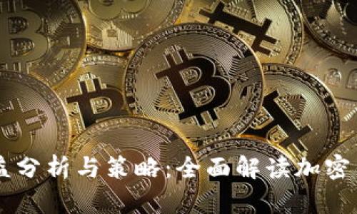 TPWallet收益分析与策略：全面解读加密钱包投资潜力