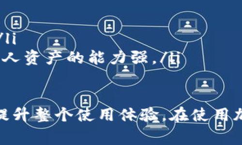   TP Wallet App无法打开的解决方案与常见问题解答 / 

 guanjianci TP Wallet, 钱包应用, 故障排除 /guanjianci 

TP Wallet App打不开的常见原因
当用户在使用TP Wallet App时，突然无法打开应用，这可能会导致不必要的麻烦。第一步是尝试找出原因。以下是一些可能导致TP Wallet App打不开的原因：
ul
    listrong应用程序崩溃：/strong应用可能在启动过程中遇到错误，导致崩溃。这样的情况可能与应用的更新或与设备不兼容有关。/li
    listrong网络问题：/strongTP Wallet需要网络连接才能正常工作，如果网络不稳定，用户可能会无法打开应用。/li
    listrong设备存储不足：/strong如果设备的存储空间不足，TP Wallet在启动时可能会遇到困难。应用需要足够的空间来加载内容和缓存信息。/li
    listrong系统更新：/strong操作系统的更新可能导致某些应用与新系统的不兼容，从而导致应用无法打开。/li
    listrong应用权限设置：/strong如果TP Wallet的应用权限未正确设置，比如未允许访问储存空间或网络，应用可能无法正常启动。/li
/ul

如何解决TP Wallet App无法打开的问题
那么，针对上述提到的可能原因，下面是一些解决方案，帮助用户恢复TP Wallet的正常使用：
ul
    listrong重启应用：/strong最简单有效的方法就是强制关闭TP Wallet，然后重新启动。许多小故障通过重启解决。/li
    listrong检查网络连接：/strong确保你的设备连接到稳定的Wi-Fi或移动数据网络。尝试使用其他应用来验证网络是否正常。/li
    listrong清除缓存和数据：/strong进入设备的设置，找到TP Wallet，选择清除缓存和清除数据。这能帮助解决因缓存问题引起的崩溃。/li
    listrong更新应用：/strong检查TP Wallet是否有可用更新，新版本通常会修复已知错误和漏洞。前往应用商店进行更新。/li
    listrong检查设备存储：/strong确保设备有足够的存储空间。可以删除一些不必要的文件或应用以释放空间。/li
    listrong重新安装应用：/strong如果以上方法都无效，可以尝试卸载TP Wallet，重新下载并安装。这样可以确保用户获得最新版本的应用。/li
/ul

如果TP Wallet仍然无法打开，该怎么办？
如果经过以上尝试，TP Wallet依然无法打开，用户可以尝试以下几种方法：
ul
    listrong联系技术支持：/strong许多应用程序都提供客服支持或者社区论坛。用户可以在TP Wallet的官方网站上找到相关的联系方式，寻求专业的技术帮助。/li
    listrong访问社交媒体或论坛：/strong在Reddit或各大社交媒体平台上，用户可以找到关于TP Wallet的讨论，或许能够找到相同问题的解决方案。/li
    listrong查看官方公告：/strong有时开发者会发布公告，告知用户有关App的最新动态和问题。访问TP Wallet的官网或社交页面，获取最新信息。/li
/ul

TP Wallet应用的替代方案
如果用户迫切需要一个钱包应用但无法解决TP Wallet的问题，以下是一些流行的替代钱包应用推荐：
ul
    listrongMetaMask：/strong广受欢迎的以太坊钱包，支持多种加密货币，界面友好。/li
    listrongTrust Wallet：/strong支持多种区块链的去中心化钱包，非常适用于移动设备用户。/li
    listrongCoinomi：/strong安全性高，支持多种加密货币，功能丰富。/li
/ul

如何预防TP Wallet App今后无法打开的问题？
为了避免今后再次遇到TP Wallet无法打开的问题，用户可以采取以下措施：
ul
    listrong定期更新应用：/strong确保TP Wallet始终保持最新，特别是在手机操作系统更新后。/li
    listrong维护良好的网络环境：/strong使用稳定的Wi-Fi连接，并定期检查网络速度和质量。/li
    listrong定期清理设备：/strong保持设备良好的存储状态，定期清理不必要的文件。/li
/ul

额外的常见问题
除了TP Wallet无法打开的问题，用户在使用TP Wallet时还可能会遇到其他问题。以下是几个常见问题及其详细解答：

1. TP Wallet App账户安全如何保障？
安全是使用数字钱包的重中之重。TP Wallet为用户提供了一系列安全功能，包括但不限于：
ul
    listrong端对端加密：/strong TP Wallet使用最新的加密技术确保用户数据和交易的安全。/li
    listrong双重认证：/strong用户可以启用双重认证，增加账户的安全性。在登录或进行交易时会要求输入附加的验证信息。/li
    listrong私钥管理：/strong用户的私钥不会被服务器储存，增加了黑客攻击的难度。/li
/ul
此外，用户也应当采取自身的安全措施，例如避免在公共Wi-Fi网络上进行交易，定期更换密码，确保密码复杂等。

2. TP Wallet支持的加密货币种类有哪些？
TP Wallet支持多种加密货币，包括但不限于：
ul
    li比特币（BTC）/li
    li以太坊（ETH）/li
    li瑞波币（XRP）/li
    li莱特币（LTC）/li
/ul
用户可以在TP Wallet中轻松管理个人资产，随时查看余额及交易记录。此外，TP Wallet还不定期更新，可能会加入新的币种。

3. 如何提升TP Wallet的使用效率？
提升TP Wallet的使用效率，可以从以下几个方面入手：
ul
    listrong定期清理数据：/strong定期清理缓存和过期数据可以使App运行流畅。/li
    listrong保持设备性能：/strong使用性能良好的设备能提高应用的响应速度。/li
    listrong调整设置：/strong在应用内根据个人需求调整通知设置及界面设置，简化操作，提高使用乐趣。/li
/ul

4. TP Wallet的更新内容如何查找？
用户可以通过以下方式查看TP Wallet的更新内容：
ul
    listrong应用商店：/strong用户可以在应用商店中查看更新信息，一般会有版本更新日志。/li
    listrong官网：/strong访问TP Wallet的官网，通常会发布版本更新的相关信息。/li
/ul
确保定期查看更新内容，可以让用户更好地利用新功能，及时进行相应的操作调整。

5. TP Wallet的用户评价如何？
用户对TP Wallet的评价往往是相对积极的，主要体现在以下几个方面：
ul
    listrong用户界面友好：/strong许多用户表示TP Wallet的用户界面，容易上手。/li
    listrong交易速度快：/strong用户普遍反映交易速度较快，支持多种币种的快速转换。/li
    listrong安全性高：/strong多数用户对TP Wallet的安全措施表示认可，认为其保护个人资产的能力强。/li
/ul

通过以上详细分析与解决方案，希望能够帮助用户解决TP Wallet应用打不开的问题，同时提升整个使用体验。在使用加密货币钱包的时候，安全与效率始终是重中之重，用户应时刻保持警惕，合理利用钱包应用。
