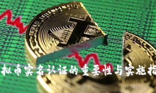 虚拟币实名认证的重要性与实施指南