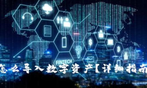 TPWallet PC版怎么导入数字资产？详细指南与常见问题解答