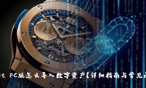 TPWallet PC版怎么导入数字资产？详细指南与常见问题解答