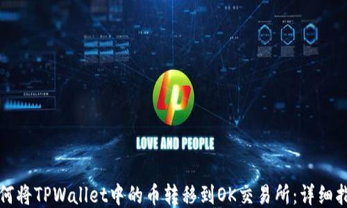 
如何将TPWallet中的币转移到OK交易所：详细指南