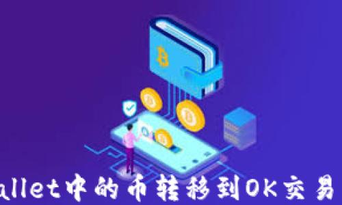 
如何将TPWallet中的币转移到OK交易所：详细指南