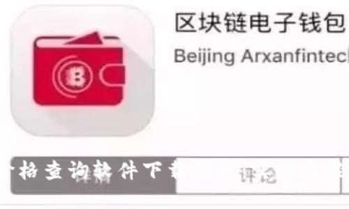 2023最新虚拟币价格查询软件下载推荐：实时监控加密货币市场动态