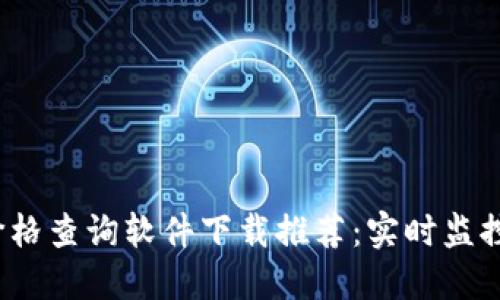 2023最新虚拟币价格查询软件下载推荐：实时监控加密货币市场动态