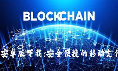 :极速钱包安卓版下载：安全便捷的移动支付解决方案