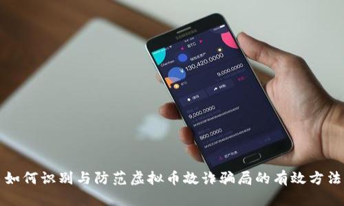 如何识别与防范虚拟币敲诈骗局的有效方法