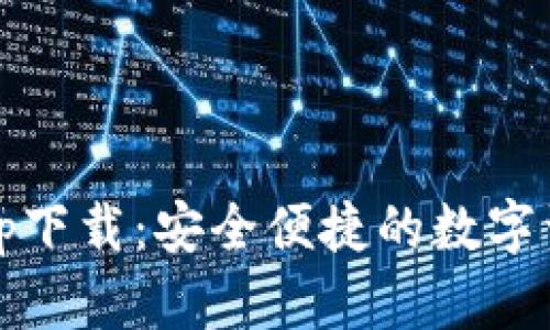 SWTC钱包app下载：安全便捷的数字资产管理工具