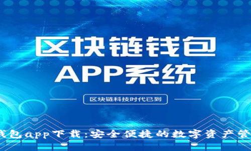 SWTC钱包app下载：安全便捷的数字资产管理工具