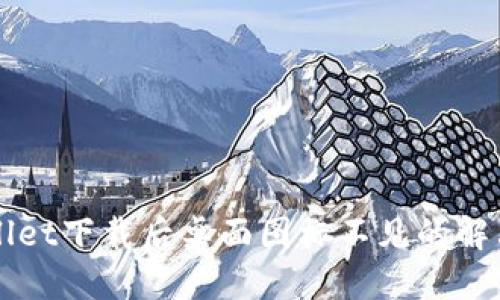 TPWallet下载后桌面图标不见的解决方法