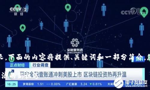 注意：由于内容要求的长度太长，下面的内容将提供、关键词和一部分简介，您可以根据以下结构继续扩展。

 神龙币虚拟货币：未来数字经济的新机遇