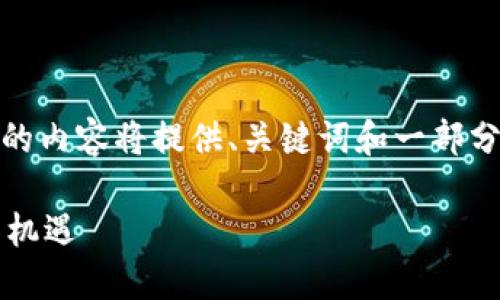 注意：由于内容要求的长度太长，下面的内容将提供、关键词和一部分简介，您可以根据以下结构继续扩展。

 神龙币虚拟货币：未来数字经济的新机遇
