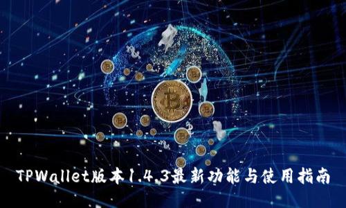 TPWallet版本1.4.3最新功能与使用指南