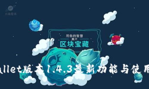 TPWallet版本1.4.3最新功能与使用指南