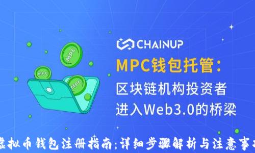 
虚拟币钱包注册指南：详细步骤解析与注意事项
