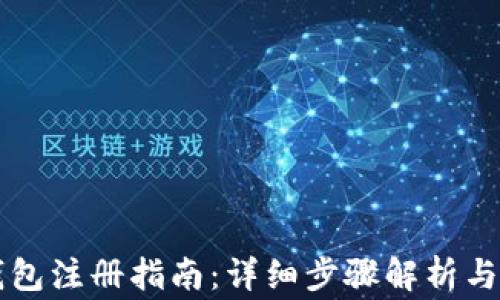 
虚拟币钱包注册指南：详细步骤解析与注意事项