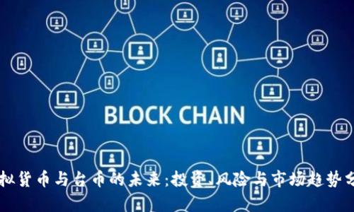 虚拟货币与台币的未来：投资、风险与市场趋势分析