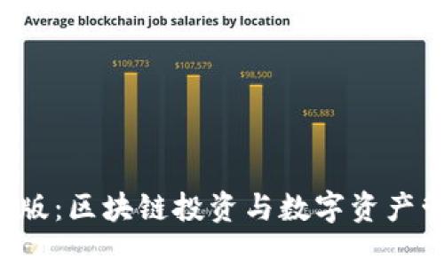 TPWallet 香港版：区块链投资与数字资产管理的最佳选择