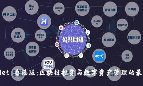 TPWallet 香港版：区块链投资与数字资产管理的最佳选择