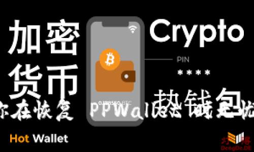    如何恢复卸载的TPWallet？详细指南与常见问题解答  / 

 guanjianci  TPWallet, 钱包恢复, 卸载恢复  /guanjianci 

TPWallet 是一个广泛使用的数字钱包，为用户提供加密货币存储和管理服务。然而，用户有时可能会因为各种原因卸载该应用。无论是因为错误操作、手机空间不足，还是想要更新应用，了解如何恢复卸载的 TPWallet 是非常重要的。本文将详细介绍 TPWallet 的恢复方法，并解答用户在这一过程中可能遇到的五个关键问题。

一、TPWallet 卸载后如何恢复？
恢复卸载的 TPWallet 通常是一个相对直接的过程。以下是一些步骤，可以帮助你顺利恢复这个应用：

1. **重新下载应用**：你首先需要从官方应用商店（如 Google Play 或 Apple App Store）重新下载 TPWallet。只需在商店中搜索“TPWallet”，然后点击下载并安装。

2. **备份恢复**：TPWallet 通常要求用户在初始设置时创建一个恢复助记词或私钥。如果你在卸载以前进行了此步骤，现在可以用该助记词或私钥来恢复之前存储的所有资产。打开应用后，选择“恢复钱包”选项，并按照指示输入你的助记词或私钥。

3. **同步账户**：如果你已经使用过 TPWallet 与外部服务（如交易所）连接，你的资产和交易记录可能已经在后台保存了。重新安装后，登录你的账户，钱包会自动同步你的交易历史。

4. **检查安全设置**：在恢复后，确保检查你的安全设置，包括密码或生物识别设置，确保账户的安全性。

二、如何找到我之前的助记词或私钥？
助记词和私钥是数字钱包中最重要的安全信息。以下是帮助你找到助记词或私钥的一些建议：

1. **查找备份**：如果你在创建 TPWallet 时有备份助记词，请首先查找那个备份。许多用户会将其记录在笔记本中，或者通过数字方式保存在手机、云存储等地方。

2. **邮件或云服务**：如果你曾经通过电子邮件或云服务保存过私钥，可以检查相关邮件或者云文件。如果你使用的是云存储，务必查看可能删除的文件夹，偶尔他们会被误删。

3. **联系客户支持**：如果找不到备份，联系 TPWallet 的客户支持可能会有所帮助。他们可以提供利用注册信息找回账户的方式，尽量提供清晰的信息。

4. **注意安全**：请注意，助记词和私钥是非常敏感的信息。如果有人获取这些信息，可能会导致你钱包中的资产被盗。因此，务必在安全的环境中处理这些信息。

三、TPWallet 的安全性如何？我应该注意哪些问题？
TPWallet 的安全性是用户最关心的问题之一。以下是一些关于如何保护你的 TPWallet 和资产的建议：

1. **使用强密码**：确保你的 TPWallet 账户具有复杂的密码，避免使用常见的或者简单的密码。可以使用密码管理器来生成和存储你的密码。

2. **启用双重认证**：如果 TPWallet 支持双重认证，务必启用此选项。这为你的账户提供了额外的安全层，即使有人获得了密码，也无法轻易进入账户。

3. **保持软件更新**：确保你的 TPWallet 应用保持最新状态。开发者会定期发布安全补丁，更新可修复潜在的安全漏洞。

4. **警惕钓鱼攻击**：时刻对各种电子邮件和信息保持警惕，尤其是那些声称来自官方支持的邮件。始终通过官方渠道访问 TPWallet，而不是点击未知链接。

5. **备份你的资产**：定期备份你的助记词或私钥，并将其保存在安全的地方。建议至少使用两个不同的位置（如纸质备份、USB 驱动器等）进行备份。

四、恢复 TPWallet 时可能遇到的问题有哪些？
在恢复 TPWallet 的过程中，用户可能会面临一些常见问题：

1. **助记词不匹配**：当用户输入助记词时，常见的问题是助记词输入错误。由于助记词的长度和复杂性，必须非常仔细地检查每个单词，并确保没有拼写错误。

2. **账户同步失败**：如果你找不到资产，可能是账户同步失败。这可能是因为网络连接不佳，也可能是 TPWallet 服务器出现故障。尝试重新连接网络，或者稍后再试。

3. **无法访问私钥**：有些用户可能会忘记在哪里存储了私钥。确保回顾所有可能的存储位置，并尝试寻找任何关键的阅读材料或备忘录。

4. **服务中断**：偶尔, TPWallet 可能会由于维护或其他问题而暂时不可用。在这种情况下，耐心等待恢复并检查官方渠道了解更多信息。

5. **设备不兼容**：在一些情况下，用户的设备可能与 TPWallet 不兼容。如果你是 Android 或 iOS 用户，确保你的设备在支持的版本范围内运行。

五、如何确保钱包数据的安全性？
随着数字货币的普及，安全性变得尤为重要。以下是一些最佳实践，以帮助你确保 TPWallet 中数据的安全性：

1. **多重备份**：确保对你的助记词和私钥进行多个备份，不单依赖于一个来源。可以考虑将其存储在不同的物理位置，确保在意外情况下能够恢复。

2. **避免公共网络**：使用公共Wi-Fi时要小心，不要在公共网络上交易或输入任何敏感信息，尽量使用私人网络。

3. **定期监控账户**：定期检查 TPWallet 账户的活动，确保没有未经授权的交易。如果发现可疑活动，立即采取安全措施。

4. **教育与培训**：了解更多关于网络安全和诈骗的知识，确保自己能够识别潜在的安全威胁。

5. **咨询专家**：如果你对数字钱包和安全有疑问，考虑咨询专业的金融或网络安全专家，以获得指导。

总结来说，恢复卸载的 TPWallet 是一个相对简单的过程，只要你遵循上述步骤并保持警惕，确保你的数据是安全的。希望本文能够对你有所帮助，让你在恢复 PPWallet 时无忧。如果还有其他问题，欢迎随时与我们联系。
