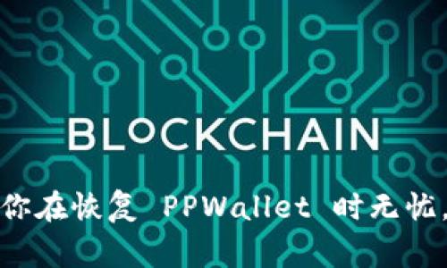    如何恢复卸载的TPWallet？详细指南与常见问题解答  / 

 guanjianci  TPWallet, 钱包恢复, 卸载恢复  /guanjianci 

TPWallet 是一个广泛使用的数字钱包，为用户提供加密货币存储和管理服务。然而，用户有时可能会因为各种原因卸载该应用。无论是因为错误操作、手机空间不足，还是想要更新应用，了解如何恢复卸载的 TPWallet 是非常重要的。本文将详细介绍 TPWallet 的恢复方法，并解答用户在这一过程中可能遇到的五个关键问题。

一、TPWallet 卸载后如何恢复？
恢复卸载的 TPWallet 通常是一个相对直接的过程。以下是一些步骤，可以帮助你顺利恢复这个应用：

1. **重新下载应用**：你首先需要从官方应用商店（如 Google Play 或 Apple App Store）重新下载 TPWallet。只需在商店中搜索“TPWallet”，然后点击下载并安装。

2. **备份恢复**：TPWallet 通常要求用户在初始设置时创建一个恢复助记词或私钥。如果你在卸载以前进行了此步骤，现在可以用该助记词或私钥来恢复之前存储的所有资产。打开应用后，选择“恢复钱包”选项，并按照指示输入你的助记词或私钥。

3. **同步账户**：如果你已经使用过 TPWallet 与外部服务（如交易所）连接，你的资产和交易记录可能已经在后台保存了。重新安装后，登录你的账户，钱包会自动同步你的交易历史。

4. **检查安全设置**：在恢复后，确保检查你的安全设置，包括密码或生物识别设置，确保账户的安全性。

二、如何找到我之前的助记词或私钥？
助记词和私钥是数字钱包中最重要的安全信息。以下是帮助你找到助记词或私钥的一些建议：

1. **查找备份**：如果你在创建 TPWallet 时有备份助记词，请首先查找那个备份。许多用户会将其记录在笔记本中，或者通过数字方式保存在手机、云存储等地方。

2. **邮件或云服务**：如果你曾经通过电子邮件或云服务保存过私钥，可以检查相关邮件或者云文件。如果你使用的是云存储，务必查看可能删除的文件夹，偶尔他们会被误删。

3. **联系客户支持**：如果找不到备份，联系 TPWallet 的客户支持可能会有所帮助。他们可以提供利用注册信息找回账户的方式，尽量提供清晰的信息。

4. **注意安全**：请注意，助记词和私钥是非常敏感的信息。如果有人获取这些信息，可能会导致你钱包中的资产被盗。因此，务必在安全的环境中处理这些信息。

三、TPWallet 的安全性如何？我应该注意哪些问题？
TPWallet 的安全性是用户最关心的问题之一。以下是一些关于如何保护你的 TPWallet 和资产的建议：

1. **使用强密码**：确保你的 TPWallet 账户具有复杂的密码，避免使用常见的或者简单的密码。可以使用密码管理器来生成和存储你的密码。

2. **启用双重认证**：如果 TPWallet 支持双重认证，务必启用此选项。这为你的账户提供了额外的安全层，即使有人获得了密码，也无法轻易进入账户。

3. **保持软件更新**：确保你的 TPWallet 应用保持最新状态。开发者会定期发布安全补丁，更新可修复潜在的安全漏洞。

4. **警惕钓鱼攻击**：时刻对各种电子邮件和信息保持警惕，尤其是那些声称来自官方支持的邮件。始终通过官方渠道访问 TPWallet，而不是点击未知链接。

5. **备份你的资产**：定期备份你的助记词或私钥，并将其保存在安全的地方。建议至少使用两个不同的位置（如纸质备份、USB 驱动器等）进行备份。

四、恢复 TPWallet 时可能遇到的问题有哪些？
在恢复 TPWallet 的过程中，用户可能会面临一些常见问题：

1. **助记词不匹配**：当用户输入助记词时，常见的问题是助记词输入错误。由于助记词的长度和复杂性，必须非常仔细地检查每个单词，并确保没有拼写错误。

2. **账户同步失败**：如果你找不到资产，可能是账户同步失败。这可能是因为网络连接不佳，也可能是 TPWallet 服务器出现故障。尝试重新连接网络，或者稍后再试。

3. **无法访问私钥**：有些用户可能会忘记在哪里存储了私钥。确保回顾所有可能的存储位置，并尝试寻找任何关键的阅读材料或备忘录。

4. **服务中断**：偶尔, TPWallet 可能会由于维护或其他问题而暂时不可用。在这种情况下，耐心等待恢复并检查官方渠道了解更多信息。

5. **设备不兼容**：在一些情况下，用户的设备可能与 TPWallet 不兼容。如果你是 Android 或 iOS 用户，确保你的设备在支持的版本范围内运行。

五、如何确保钱包数据的安全性？
随着数字货币的普及，安全性变得尤为重要。以下是一些最佳实践，以帮助你确保 TPWallet 中数据的安全性：

1. **多重备份**：确保对你的助记词和私钥进行多个备份，不单依赖于一个来源。可以考虑将其存储在不同的物理位置，确保在意外情况下能够恢复。

2. **避免公共网络**：使用公共Wi-Fi时要小心，不要在公共网络上交易或输入任何敏感信息，尽量使用私人网络。

3. **定期监控账户**：定期检查 TPWallet 账户的活动，确保没有未经授权的交易。如果发现可疑活动，立即采取安全措施。

4. **教育与培训**：了解更多关于网络安全和诈骗的知识，确保自己能够识别潜在的安全威胁。

5. **咨询专家**：如果你对数字钱包和安全有疑问，考虑咨询专业的金融或网络安全专家，以获得指导。

总结来说，恢复卸载的 TPWallet 是一个相对简单的过程，只要你遵循上述步骤并保持警惕，确保你的数据是安全的。希望本文能够对你有所帮助，让你在恢复 PPWallet 时无忧。如果还有其他问题，欢迎随时与我们联系。