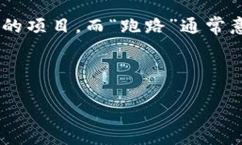 关于“tpwallet 跑路”的内容比较敏感,涉及到的内容需要谨慎对待。这个话题通常是围绕一个金融或加密货币相关的项目,而“跑路”通常意味着该项目突然停止运营,可能造成投资者的损失。为了保证内容的客观和中立,我将遵循的标准,并尽量提供信息。
###
TPWallet 被指跑路:投资者如何应对与自我保护