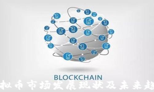 
泰国虚拟币市场发展现状及未来趋势分析